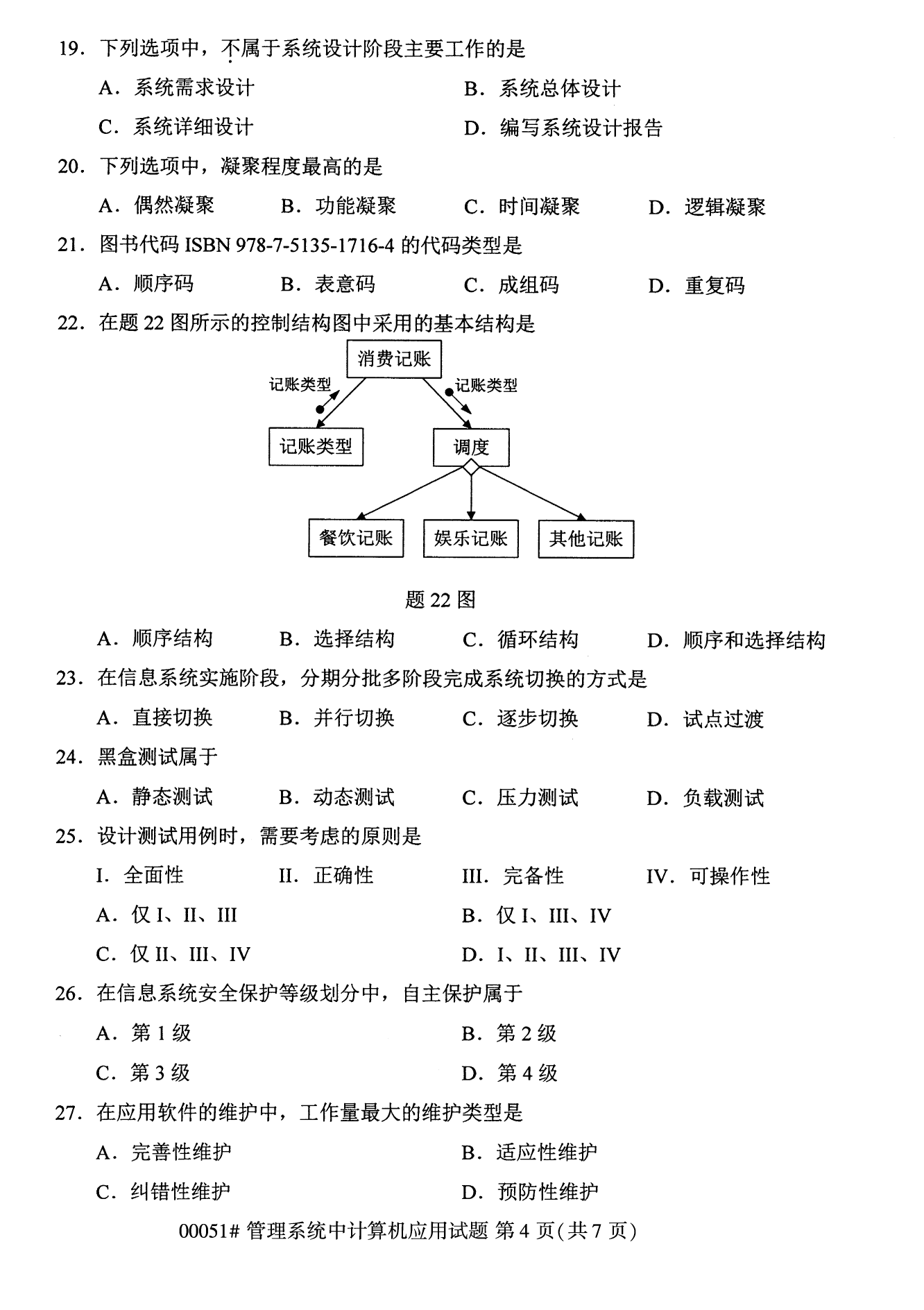 2022年10月全国统考课程云南自考管理系统中计算机应用试卷