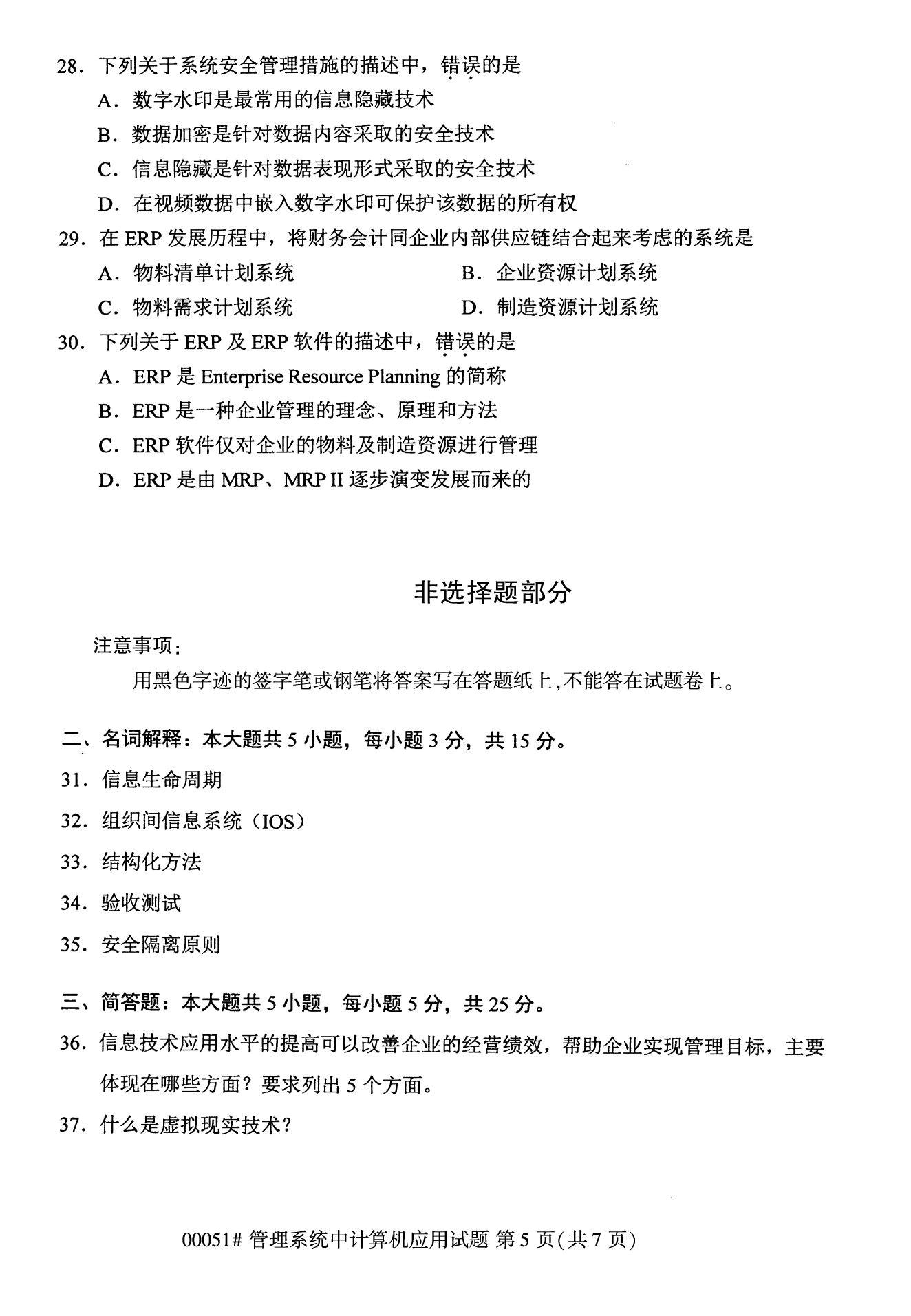 2022年10月全国统考课程云南自考管理系统中计算机应用试卷