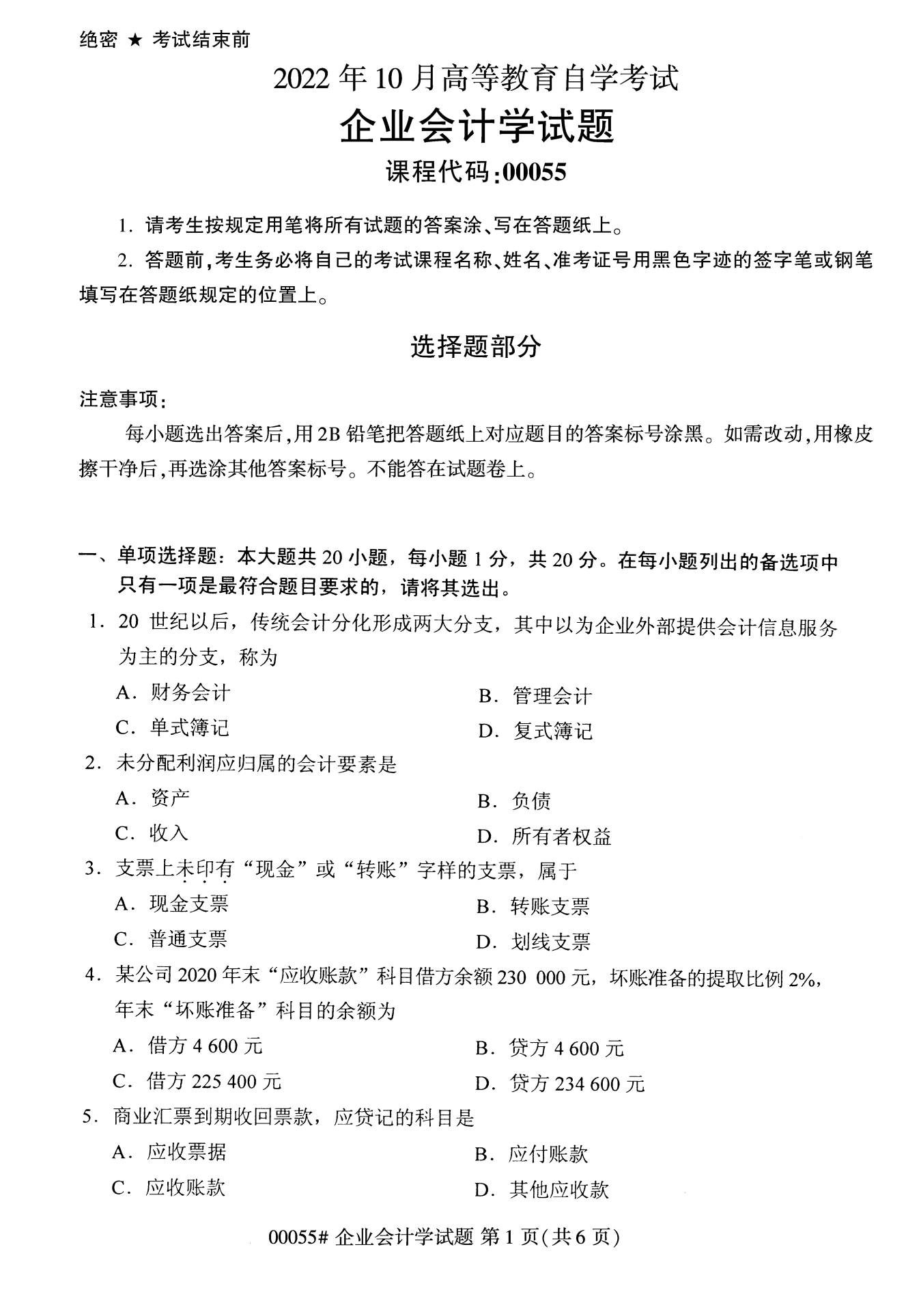 2022年10月全国统考课程云南自考企业会计学试卷