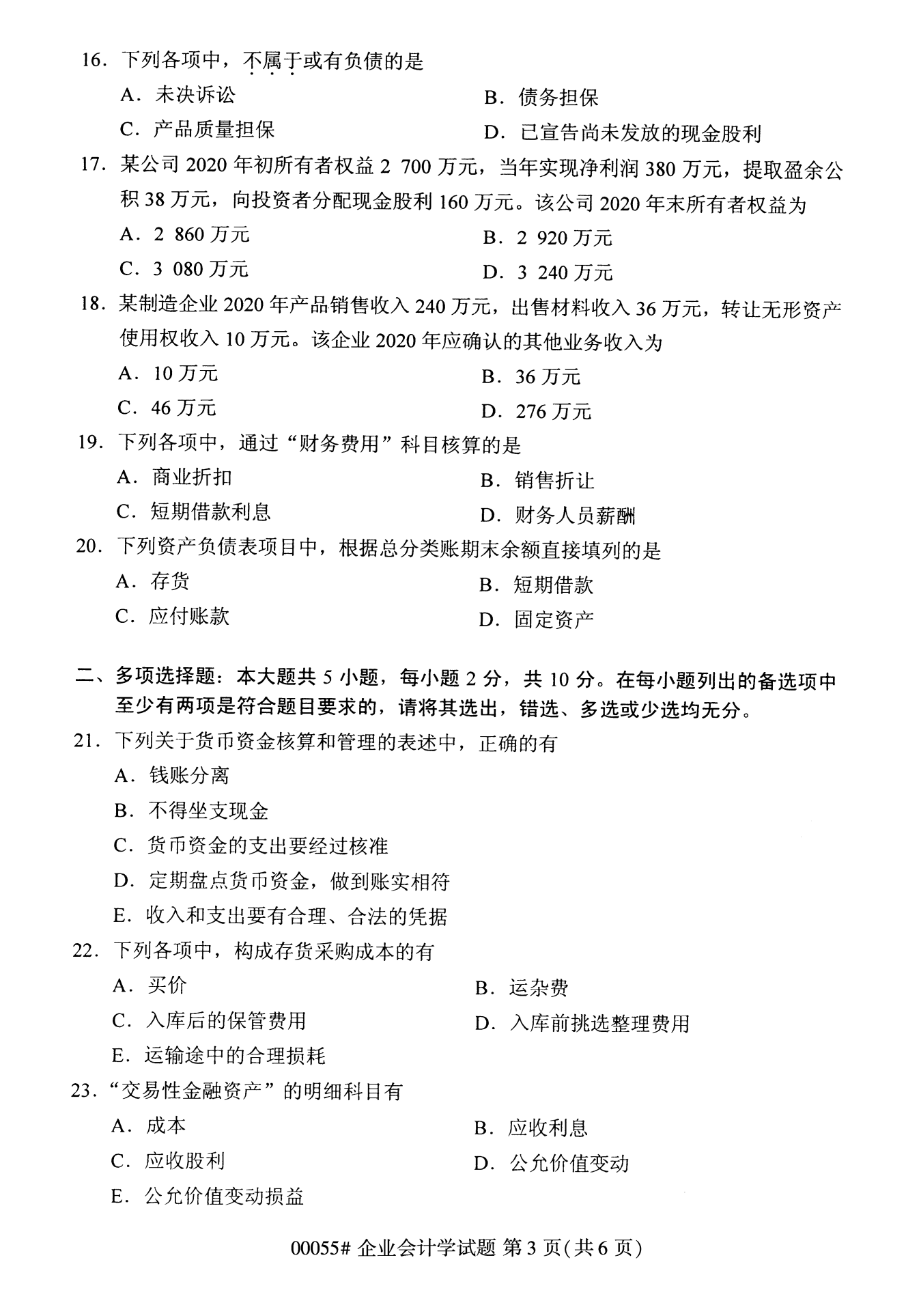 2022年10月全国统考课程云南自考企业会计学试卷