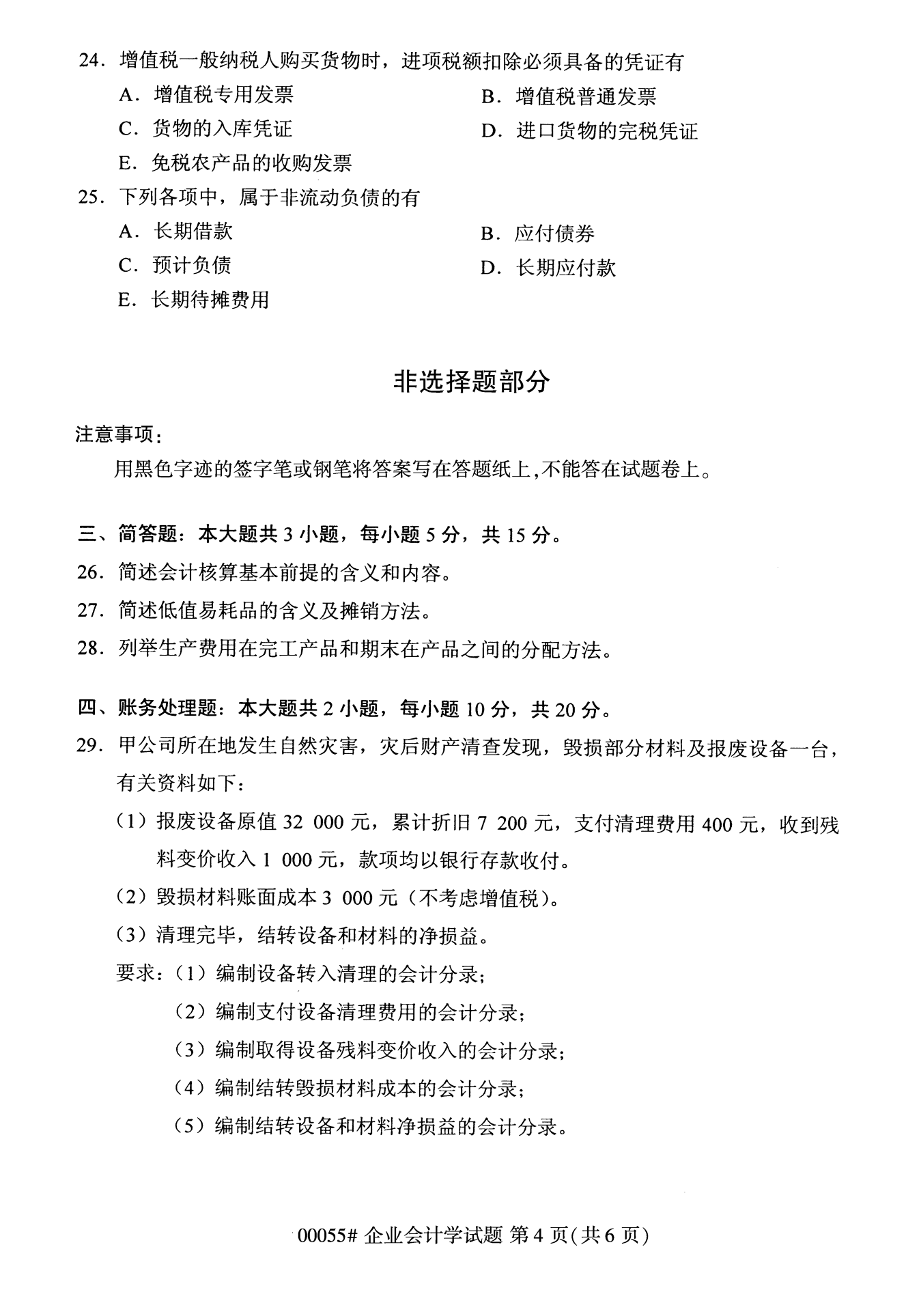 2022年10月全国统考课程云南自考企业会计学试卷