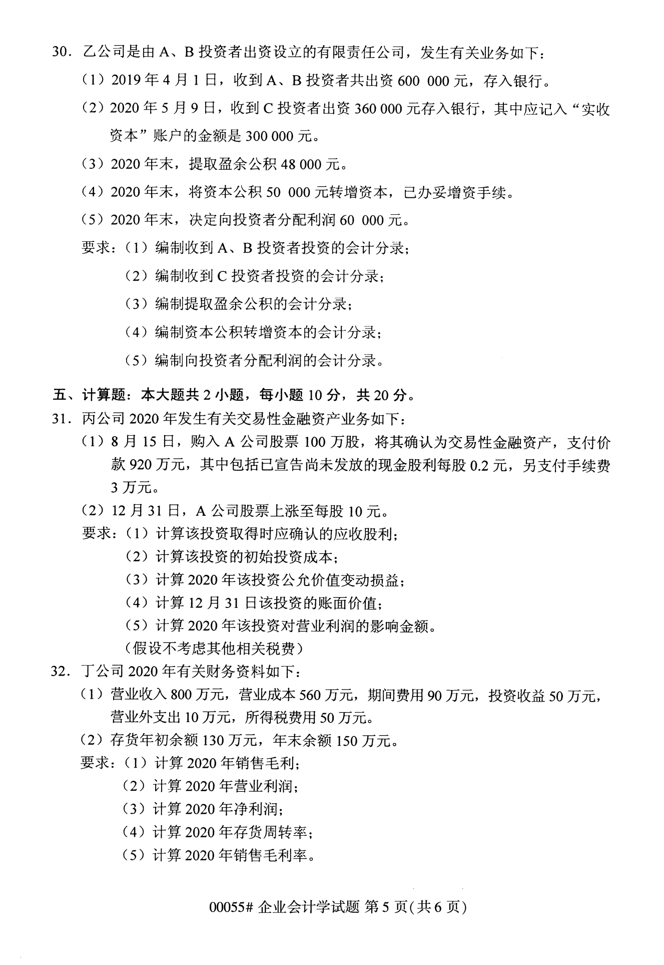 2022年10月全国统考课程云南自考企业会计学试卷