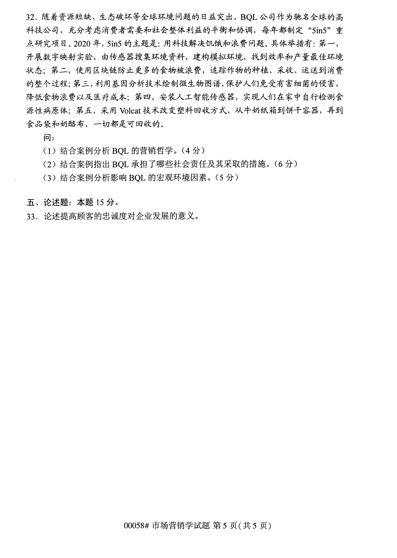 2022年10月全国统考课程云南自考市场营销学试卷 