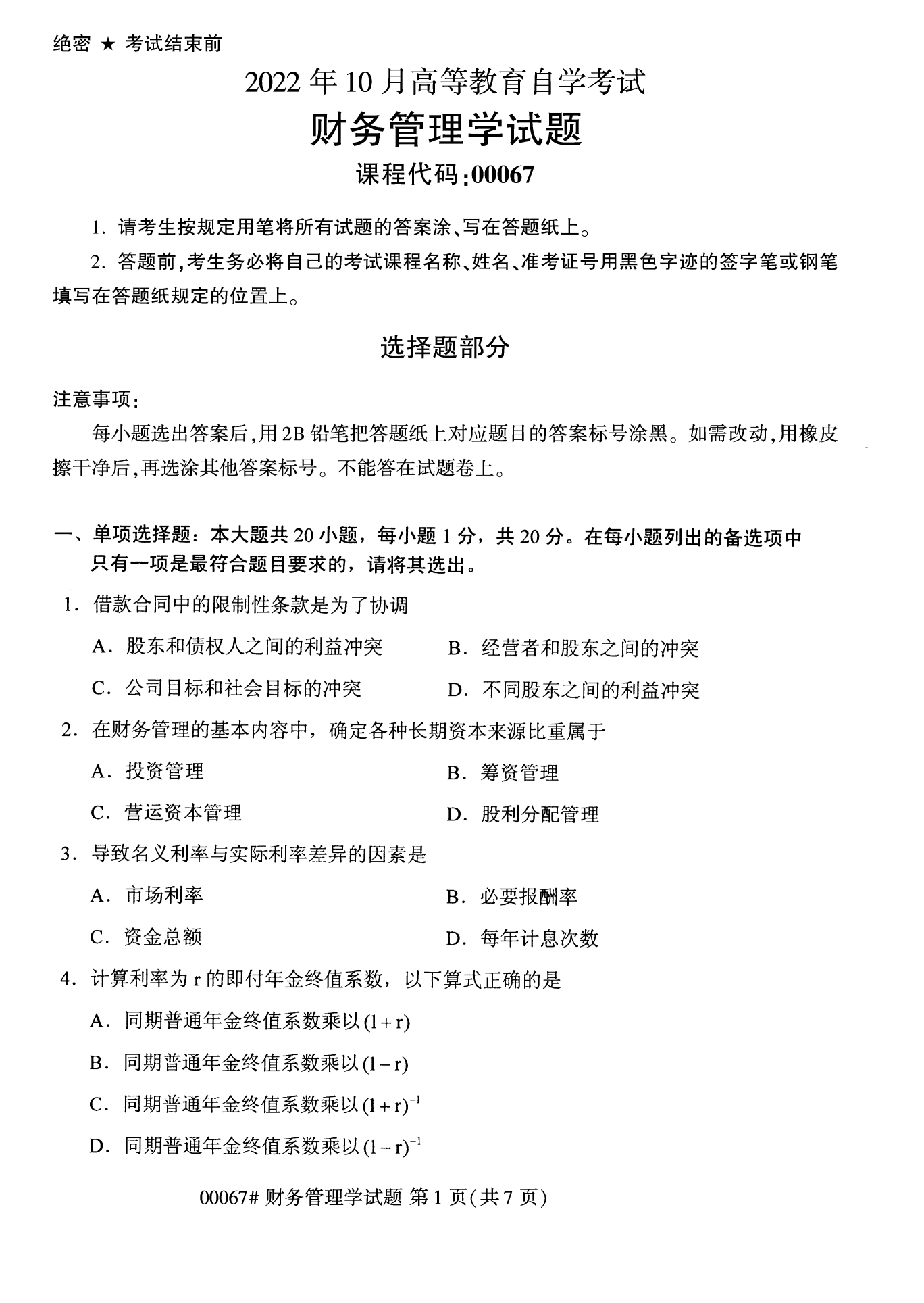 2022年10月全国统考课程云南自考财务管理学试卷 