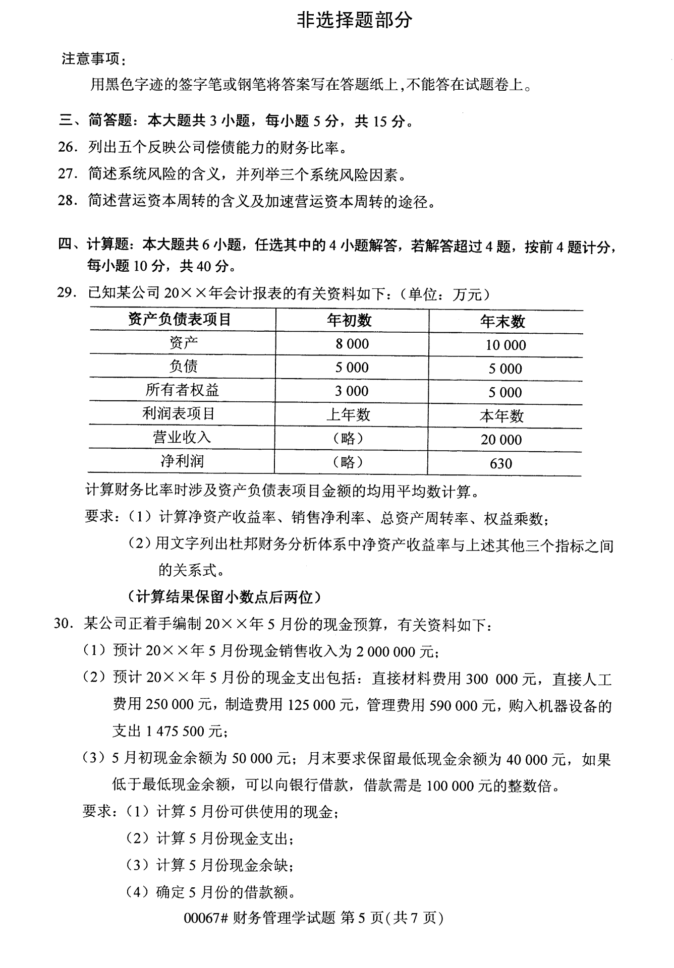 2022年10月全国统考课程云南自考财务管理学试卷 