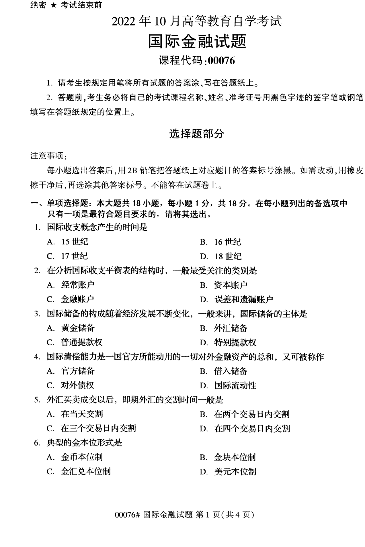 2022年10月全国统考课程云南自考国际金融试卷 