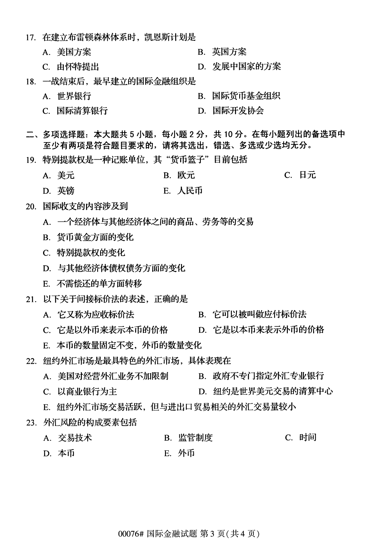 2022年10月全国统考课程云南自考国际金融试卷 