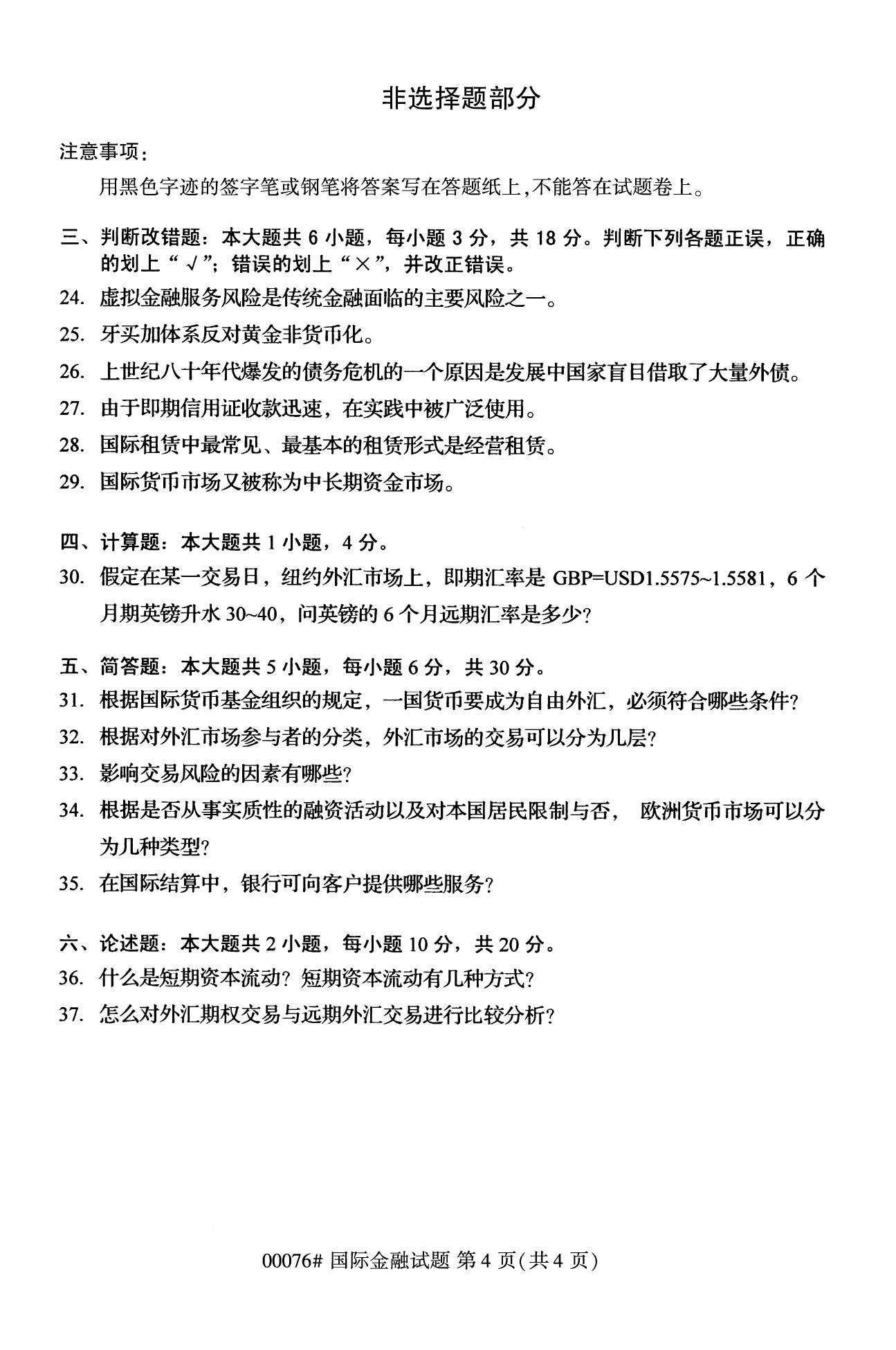 2022年10月全国统考课程云南自考国际金融试卷 