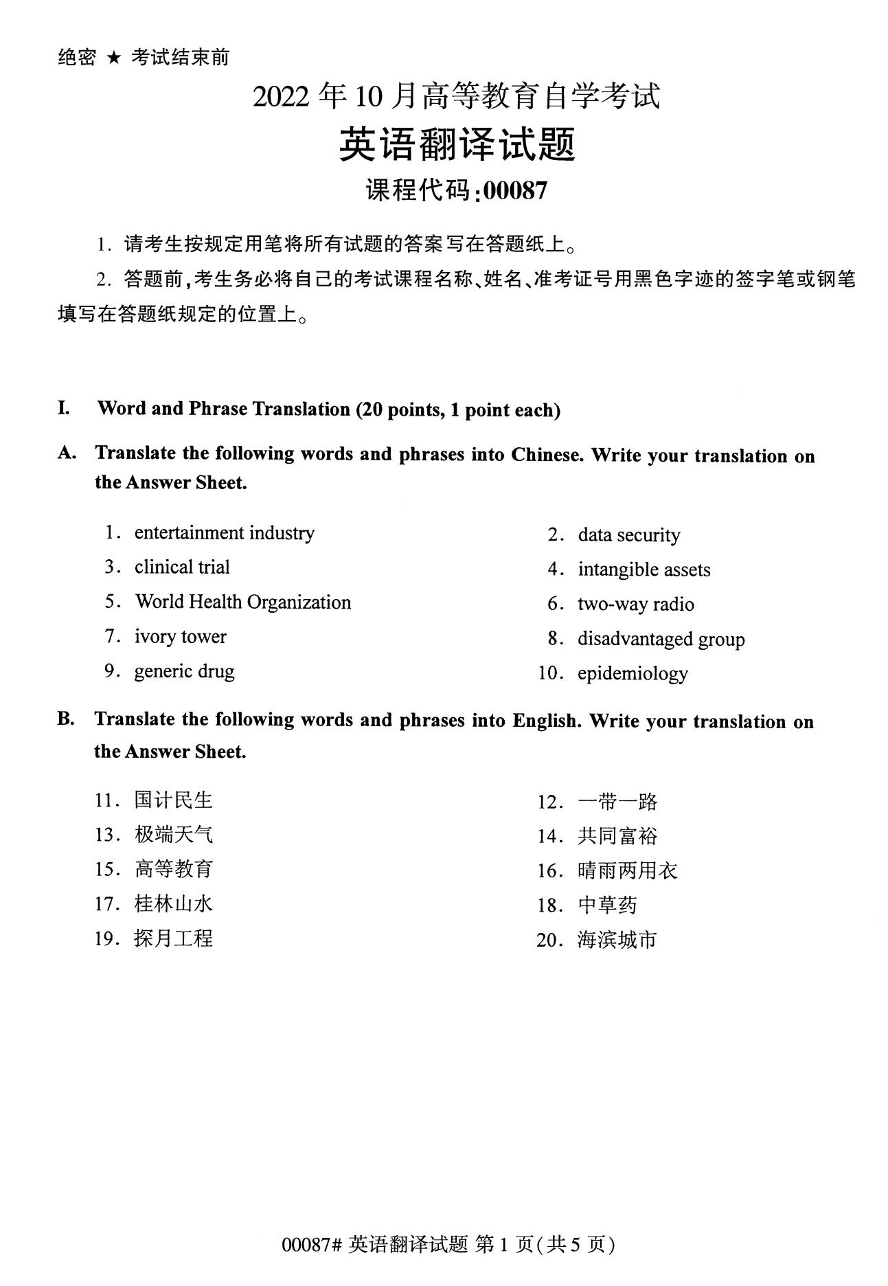 2022年10月全国统考课程云南自考英语翻译试卷