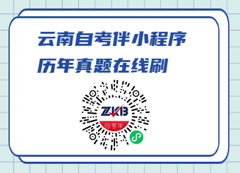 云南自考伴小程序上线