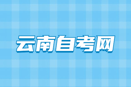 2023年云南自考报名时间及报考入口