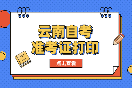 2023年4月云南自考准考证打印时间