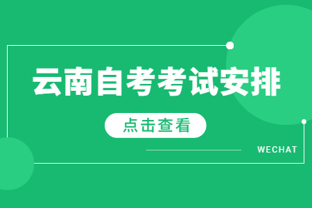 2023年4月云南自考法学考试安排