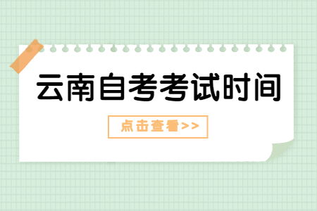 2023年4月云南自考考试时间