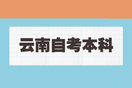 云南自考本科有哪些大学?