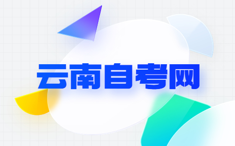 云南自考毕业申请材料