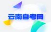 2023年4月云南自学考试开考专业及课程考试安排