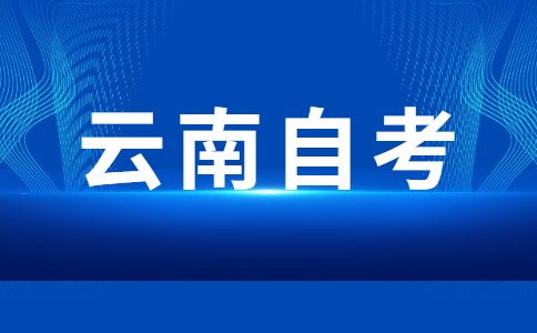 参加云南自考要自己学习吗?