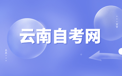 2023年4月云南自考成绩查询时间?