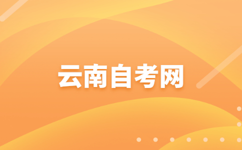 云南自学考试学习方法