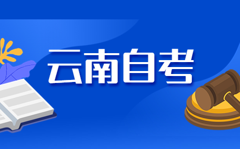 2023年10月云南自考新生和老生报名流程?