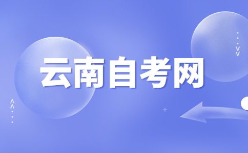 2023年10月云南自考05010100汉语言文学(本科)考试安排