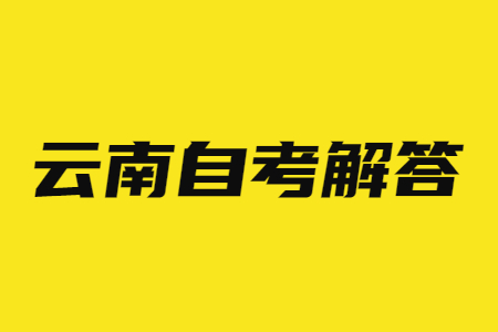 2024年上半年云南省自考考试时间?