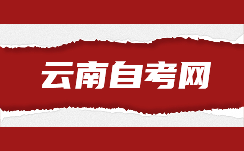 云南自考生应达到什么条件才能毕业?