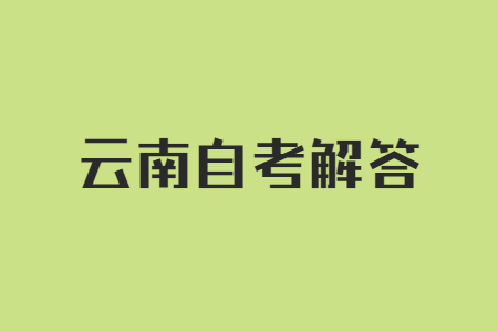 云南自学考试专业的课程是怎样构成的?