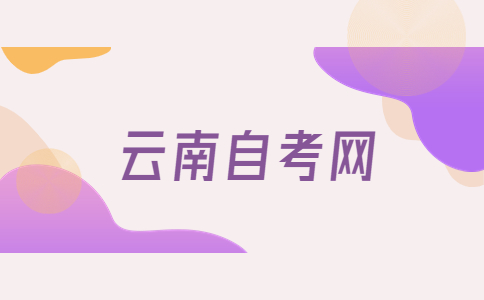 2024年4月云南自考05020100英语（本科）考试安排