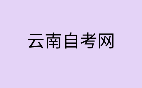 云南师范大学自考一年考几次?