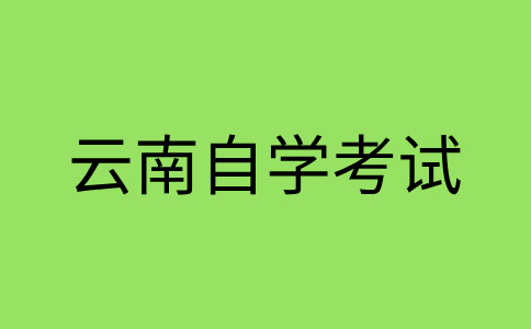 2024年10月云南师范大学自考准考证打印时间?