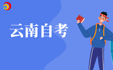 2026年上半年云南省自学考试报考简章